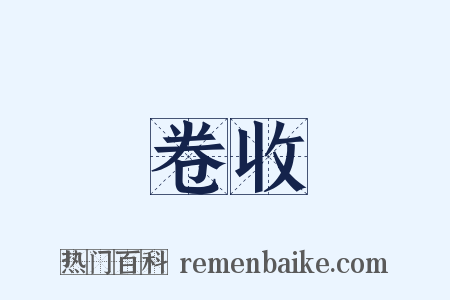 卷收是什么意思的图片